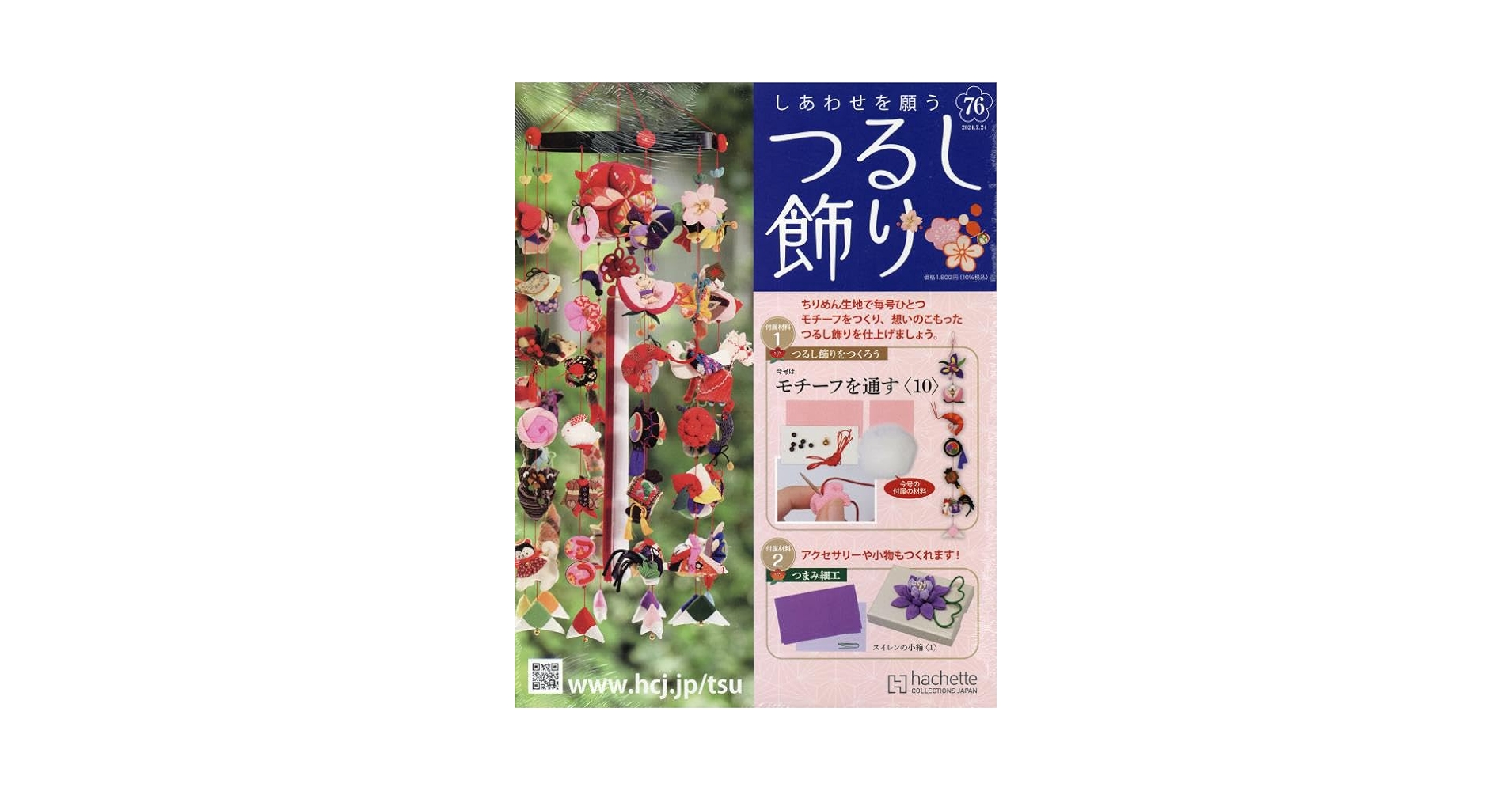 Amazon.co.jp: しあわせを願うつるし飾り(76) 2024年 7/24 号